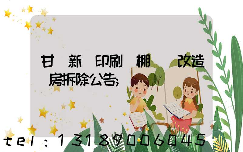 甘肅新華印刷廠棚戶區改造廠房拆除公告