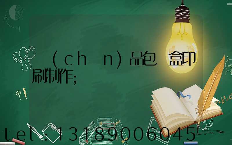 產(chǎn)品包裝盒印刷制作