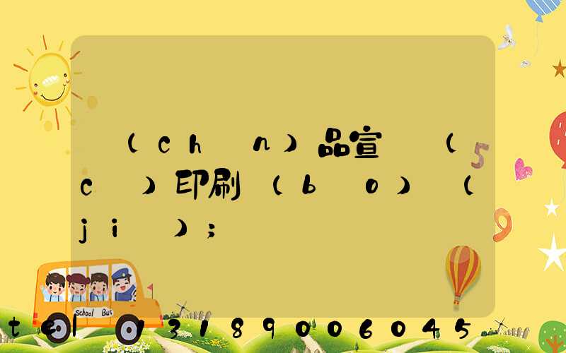 產(chǎn)品宣傳冊(cè)印刷報(bào)價(jià)