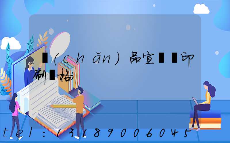 產(chǎn)品宣傳冊印刷價格