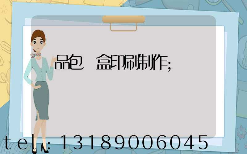 產品包裝盒印刷制作