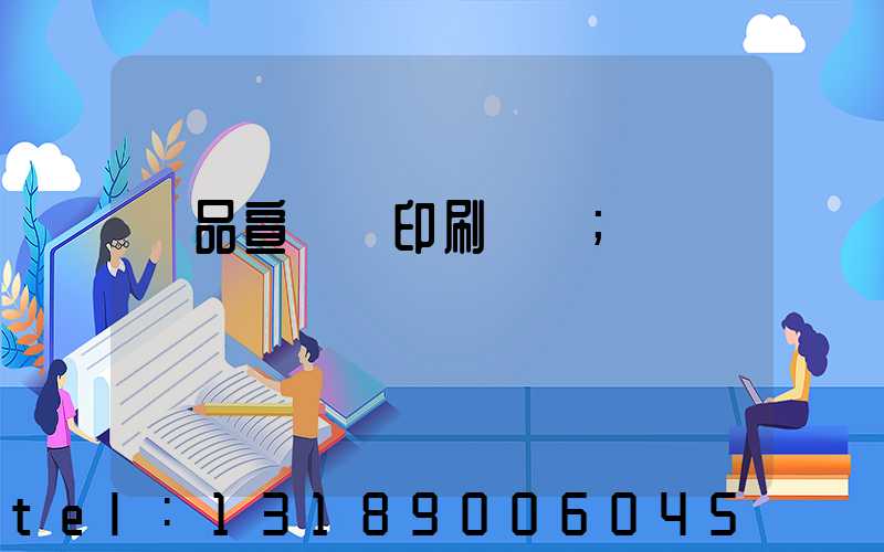 產品宣傳冊印刷報價