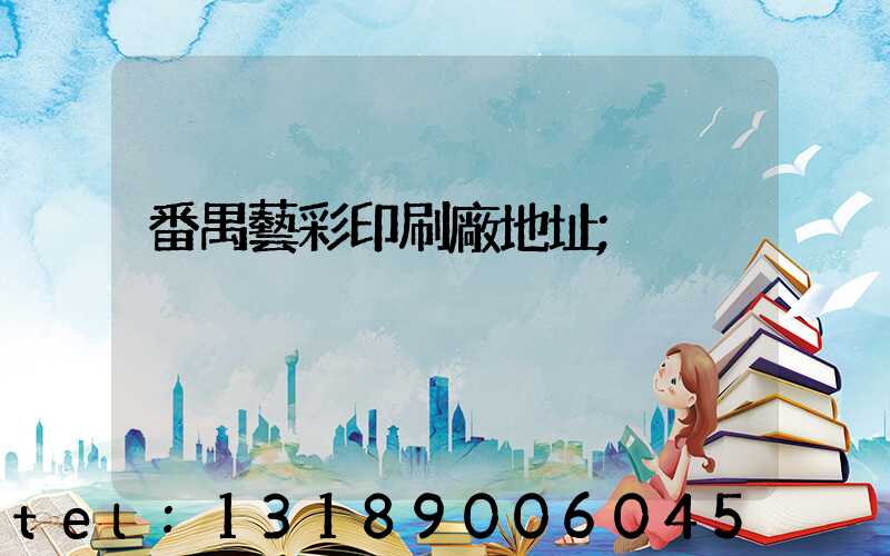 番禺藝彩印刷廠地址