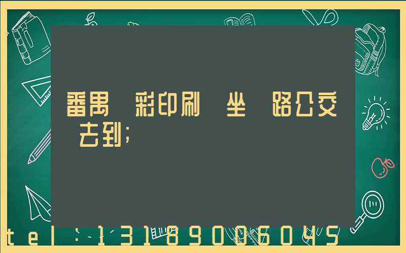 番禺藝彩印刷廠坐幾路公交車去到