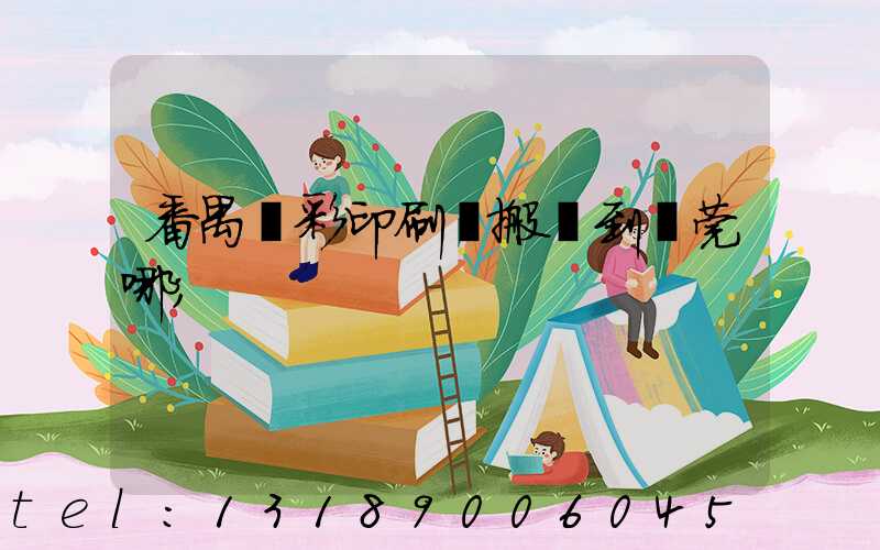 番禺藝彩印刷廠搬遷到東莞哪