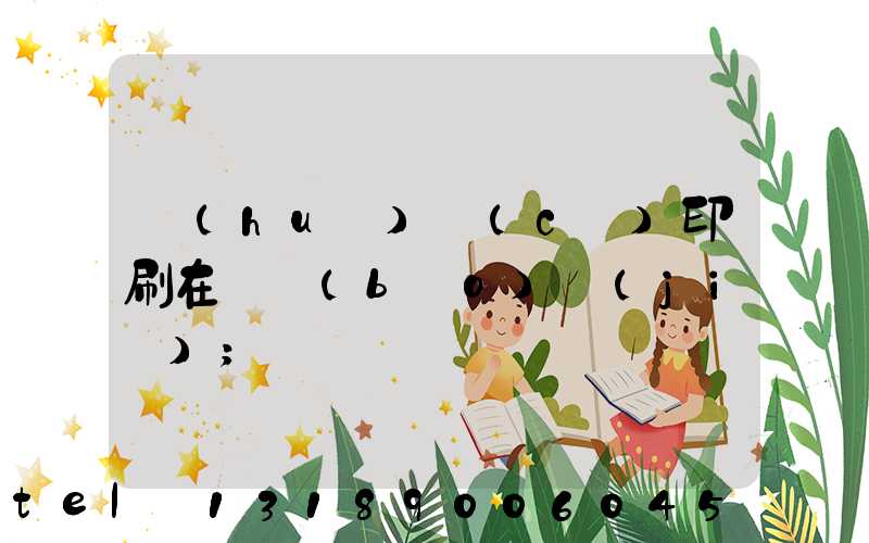 畫(huà)冊(cè)印刷在線報(bào)價(jià)