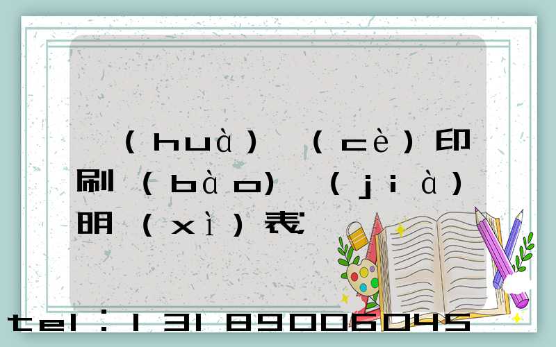 畫(huà)冊(cè)印刷報(bào)價(jià)明細(xì)表