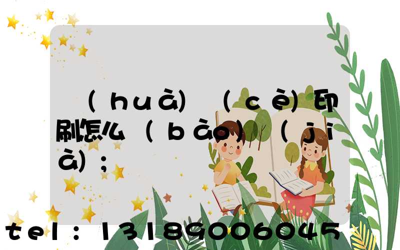 畫(huà)冊(cè)印刷怎么報(bào)價(jià)