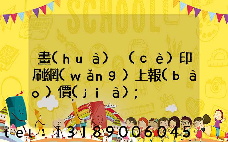 畫(huà)冊(cè)印刷網(wǎng)上報(bào)價(jià)