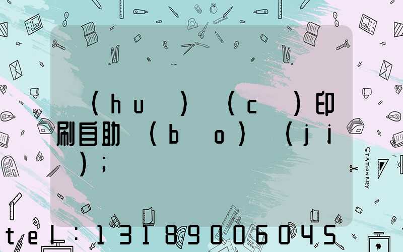 畫(huà)冊(cè)印刷自助報(bào)價(jià)