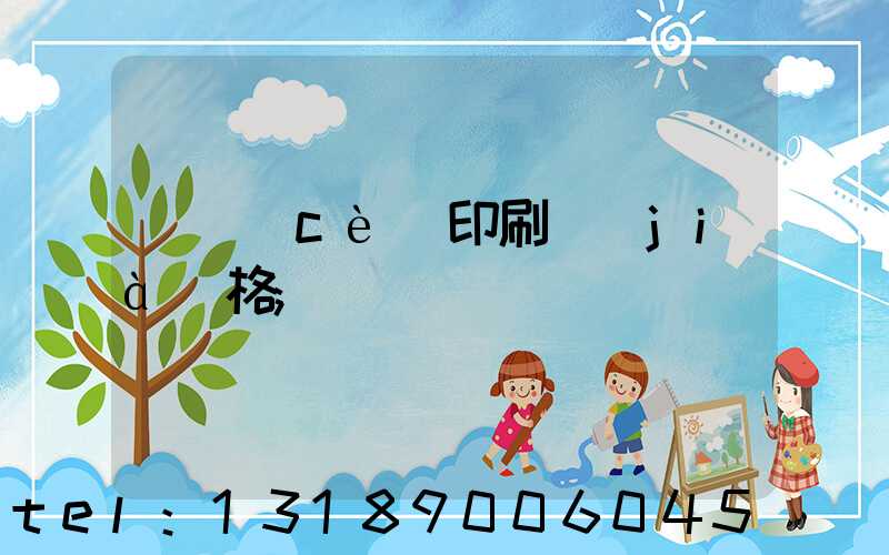 畫冊(cè)印刷價(jià)格