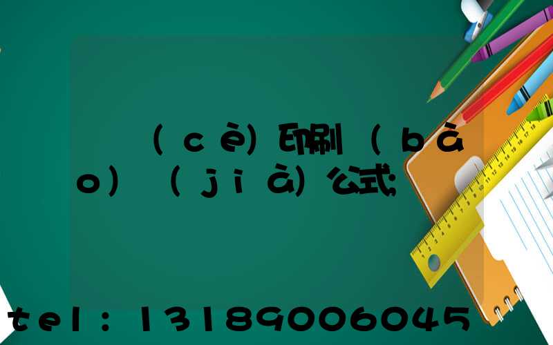 畫冊(cè)印刷報(bào)價(jià)公式
