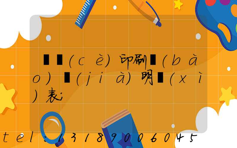 畫冊(cè)印刷報(bào)價(jià)明細(xì)表