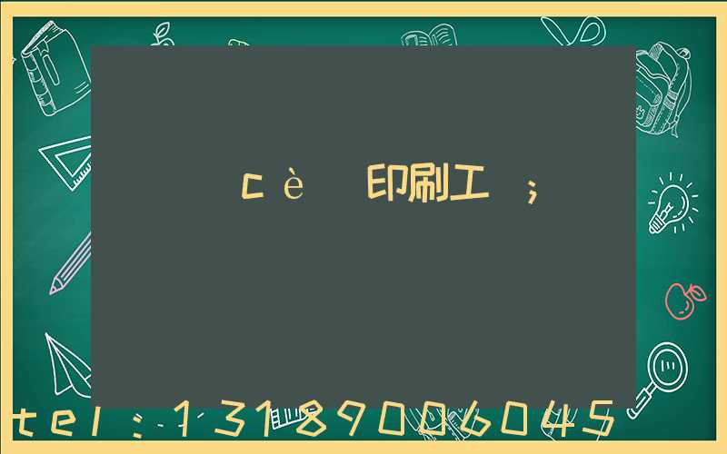 畫冊(cè)印刷工藝