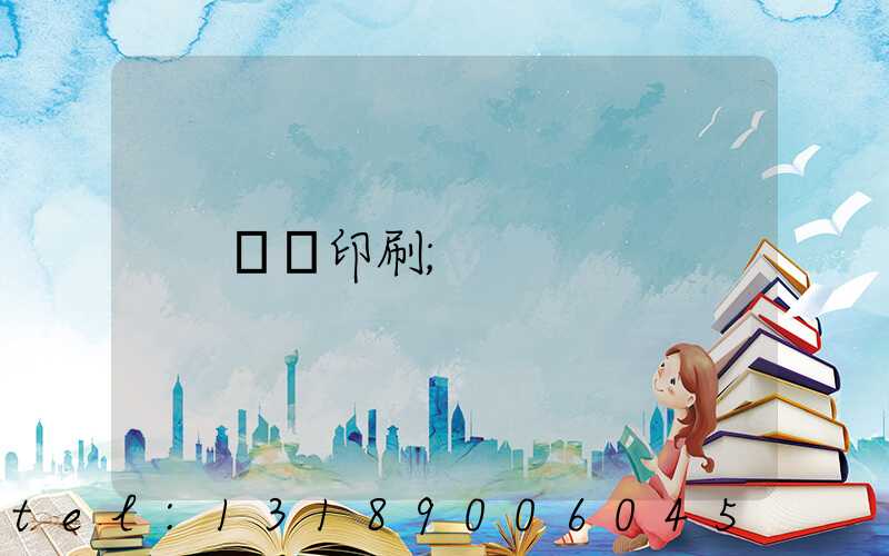 畫冊印刷