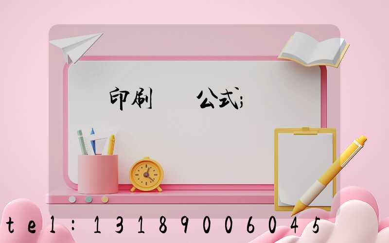 畫冊印刷報價公式