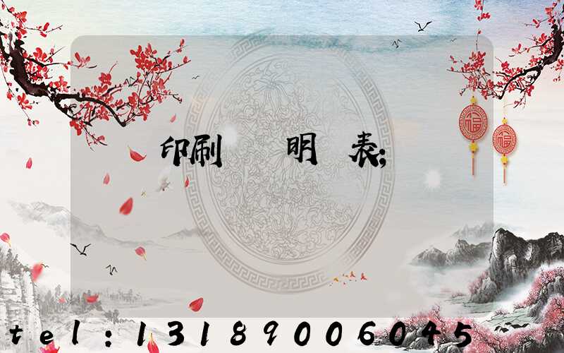 畫冊印刷報價明細表