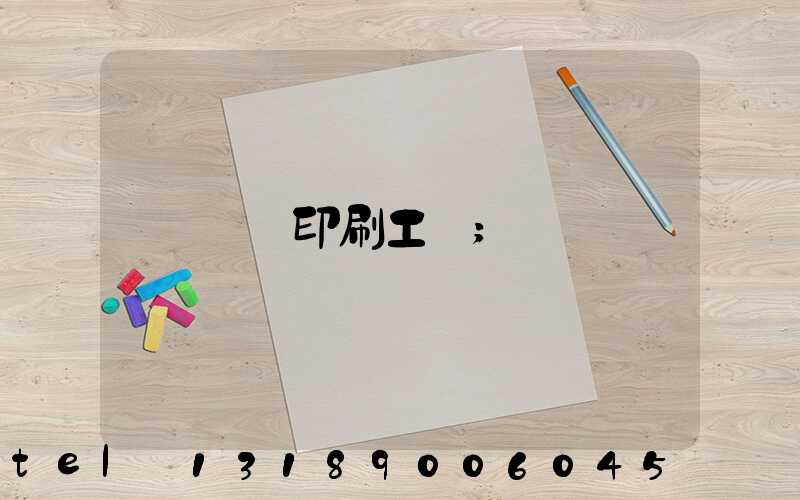 畫冊印刷工藝