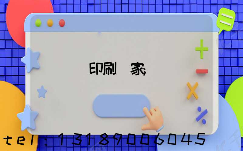 畫冊印刷廠家