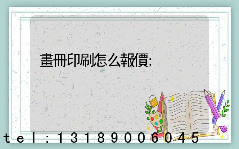 畫冊印刷怎么報價