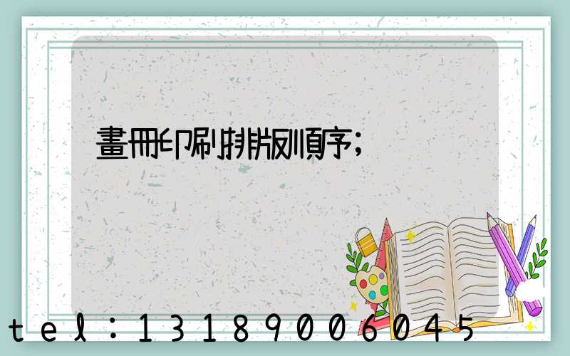 畫冊印刷排版順序