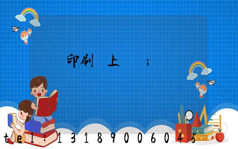 畫冊印刷網上報價