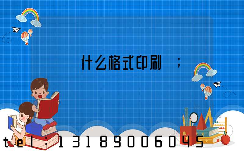 畫冊給什么格式印刷廠