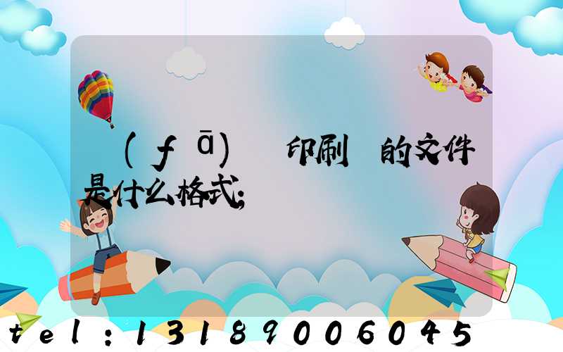 發(fā)給印刷廠的文件是什么格式