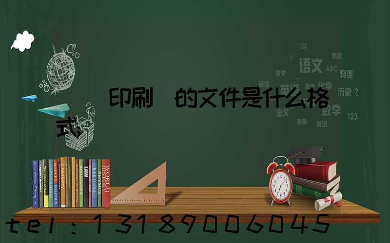 發給印刷廠的文件是什么格式