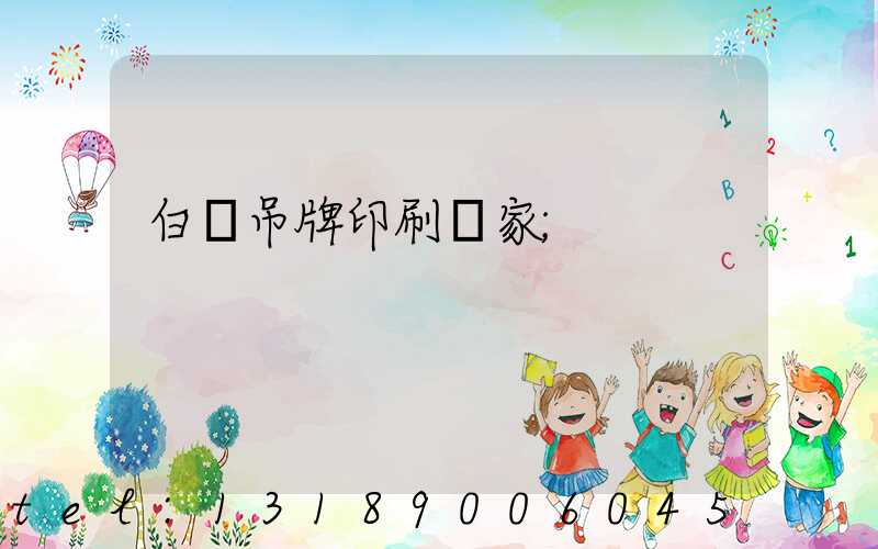 白銀吊牌印刷廠家