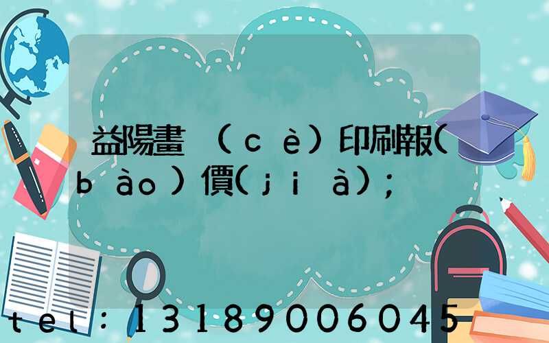 益陽畫冊(cè)印刷報(bào)價(jià)