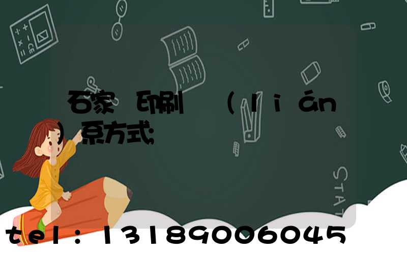 石家莊印刷廠聯(lián)系方式