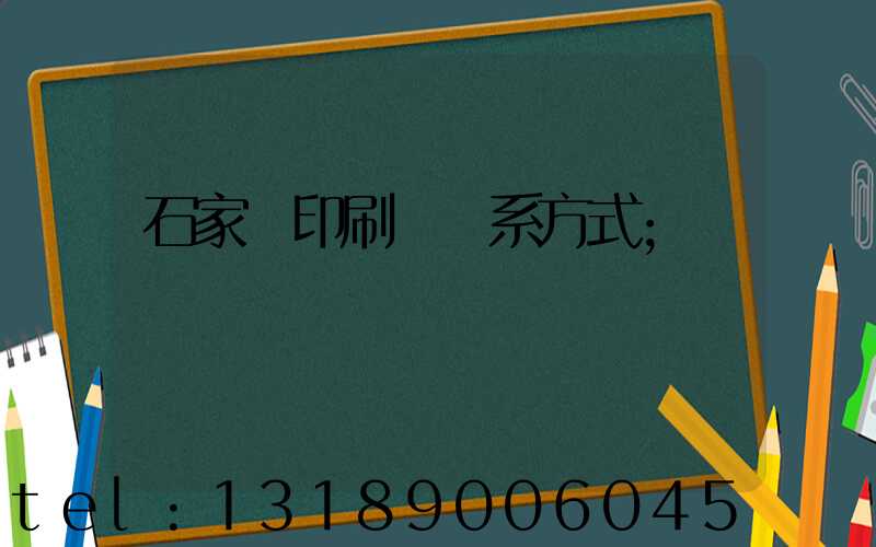 石家莊印刷廠聯系方式