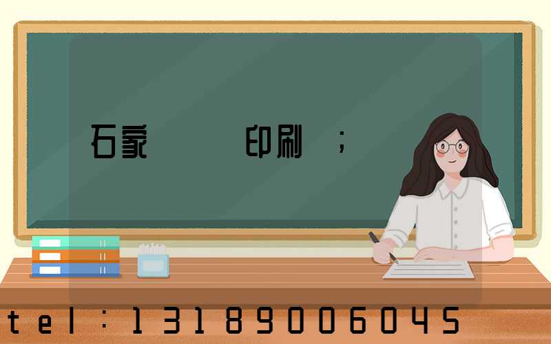 石家莊對聯印刷廠