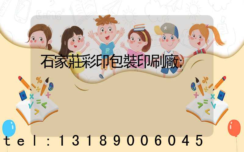 石家莊彩印包裝印刷廠