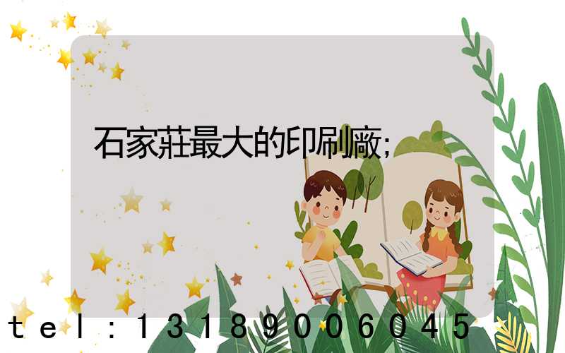 石家莊最大的印刷廠
