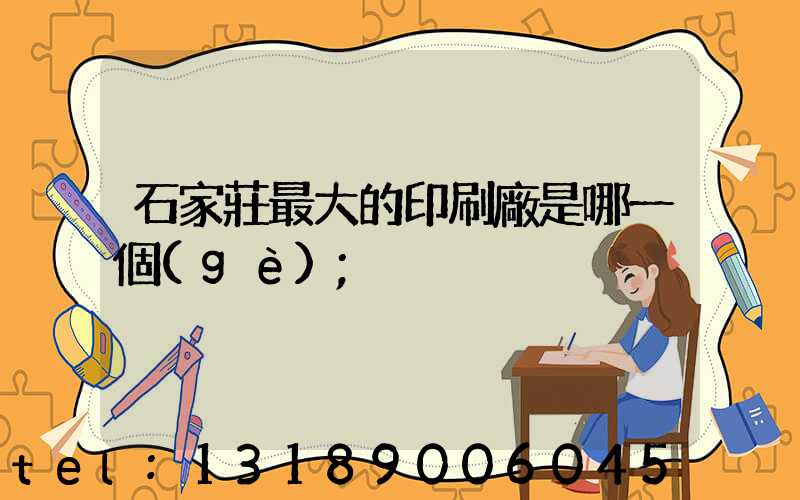 石家莊最大的印刷廠是哪一個(gè)