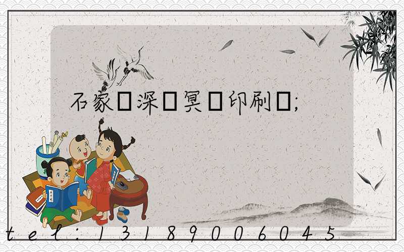 石家莊深澤冥幣印刷廠