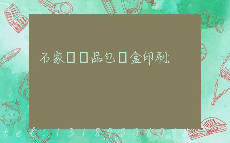 石家莊禮品包裝盒印刷