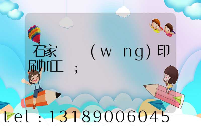 石家莊絲網(wǎng)印刷加工廠