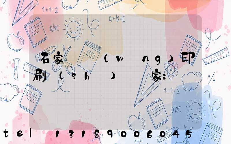 石家莊絲網(wǎng)印刷設(shè)備廠家