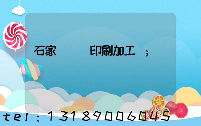 石家莊絲網印刷加工廠