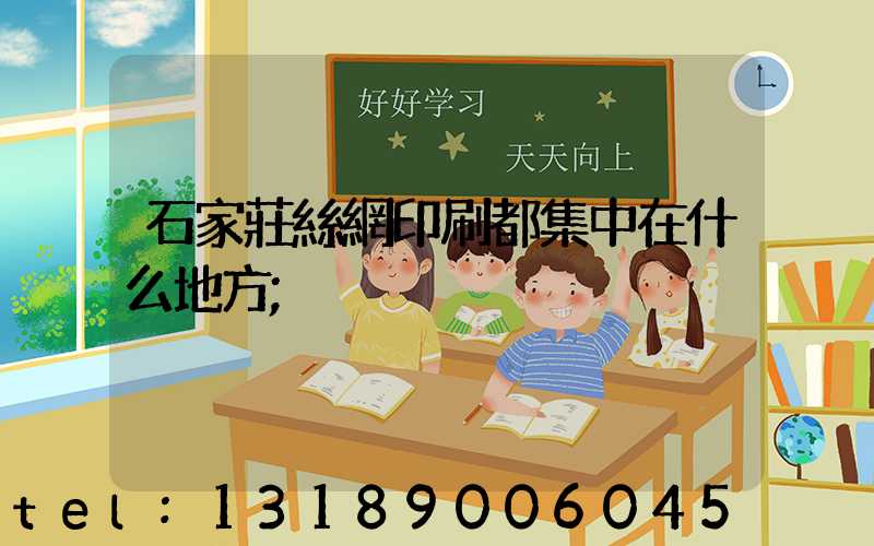 石家莊絲網印刷都集中在什么地方