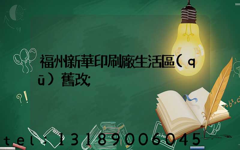 福州新華印刷廠生活區(qū)舊改