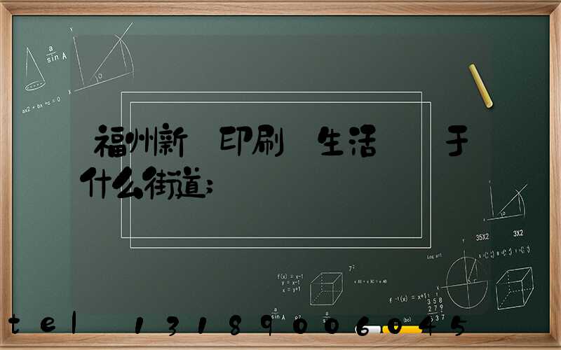 福州新華印刷廠生活區屬于什么街道