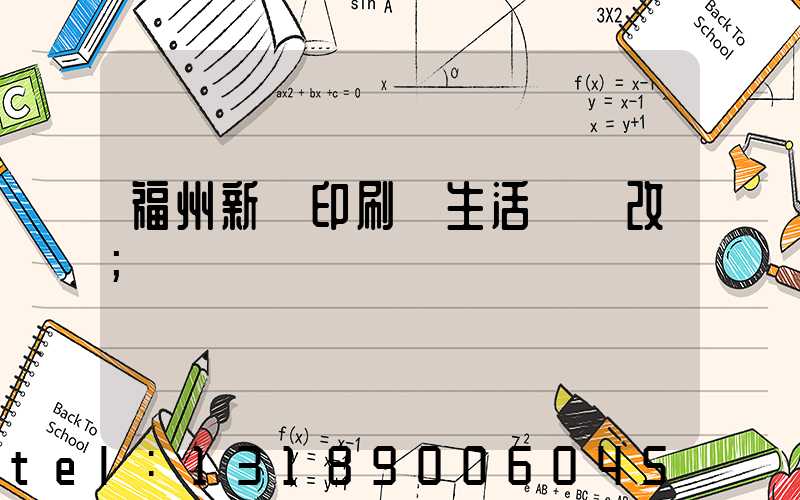 福州新華印刷廠生活區舊改