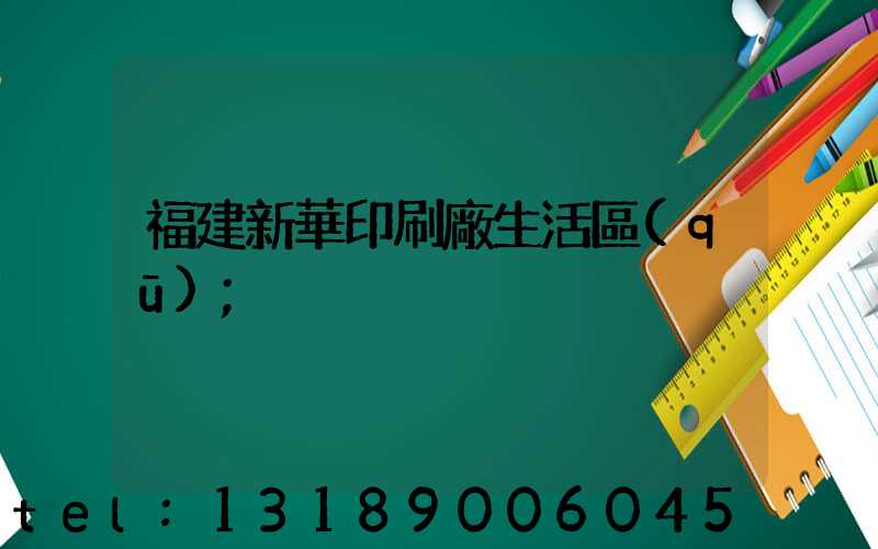 福建新華印刷廠生活區(qū)