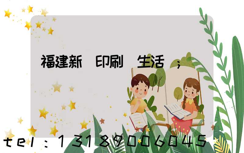 福建新華印刷廠生活區