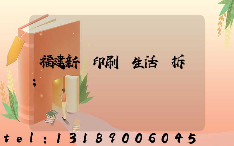 福建新華印刷廠生活區拆遷