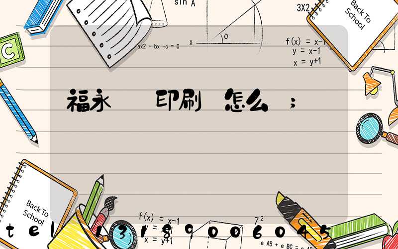 福永鴻興印刷廠怎么樣